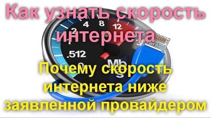 Скорость интернета упала или меньше чем должна быть: причины, как восстановить