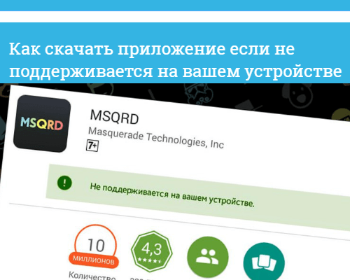 Как установить неподдерживаемое приложение на андроид: как накатить несовместимую прогу