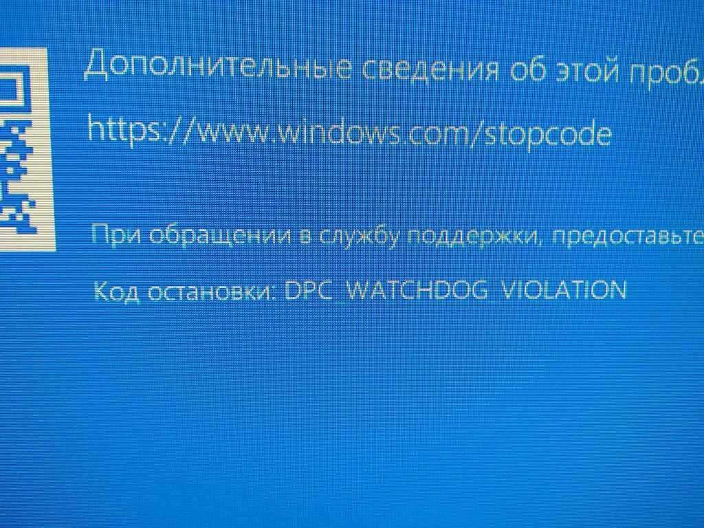 Ошибка dpc watchdog violation windows 10 как исправить