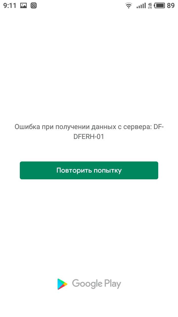 Df dferh 01 ошибка в плей маркете – что делать и как исправить?