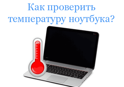 Нормальная температура процессора ноутбука — какой должна быть при нагрузке