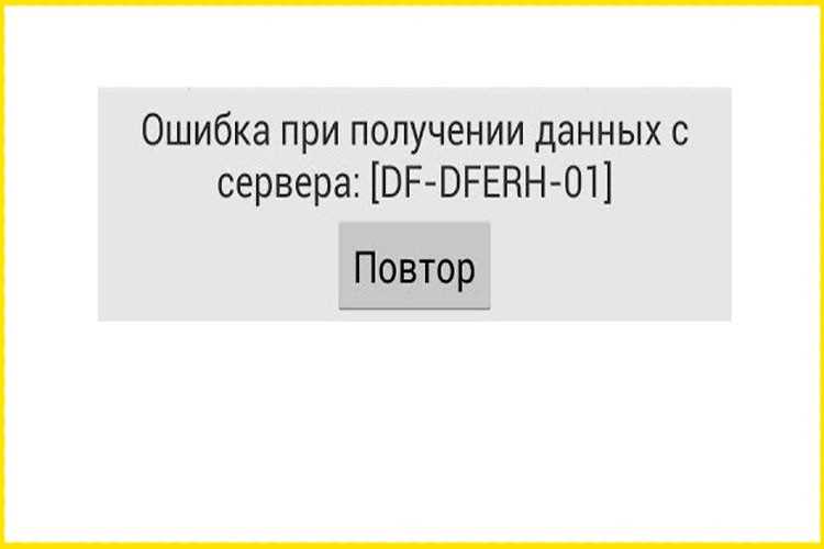Ошибка df-dferh-01 на телефоне мейзу – как исправить?