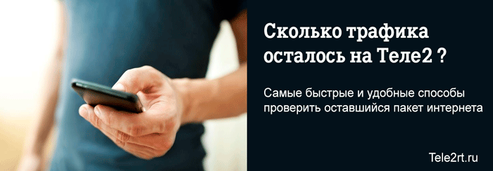 Как узнать трафик интернета на теле2: тарифы и дополнительные опции