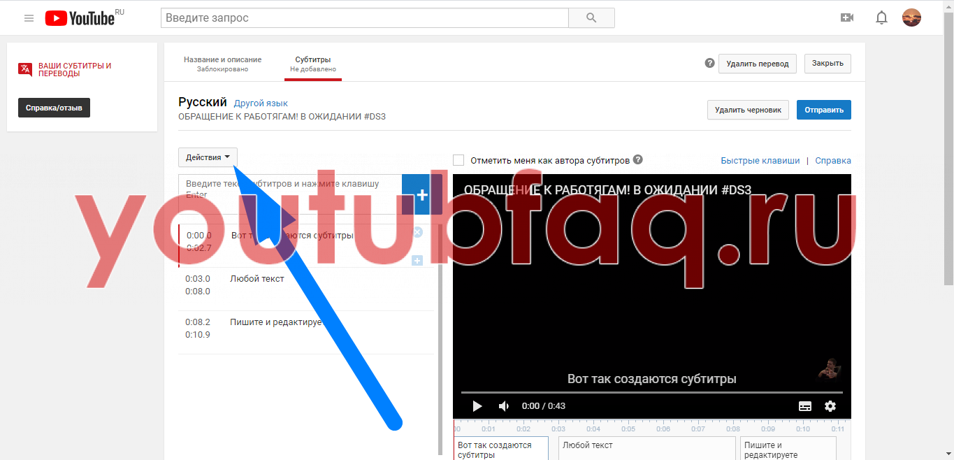 Как добавить свои субтитры к видео на канале youtube. как добавить субтитры к видео, фильму (находим и включаем уже готовые, или создаем свои)