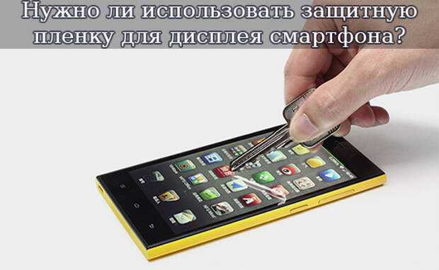 Какая пленка для смартфона лучше: глянцевая или матовая?