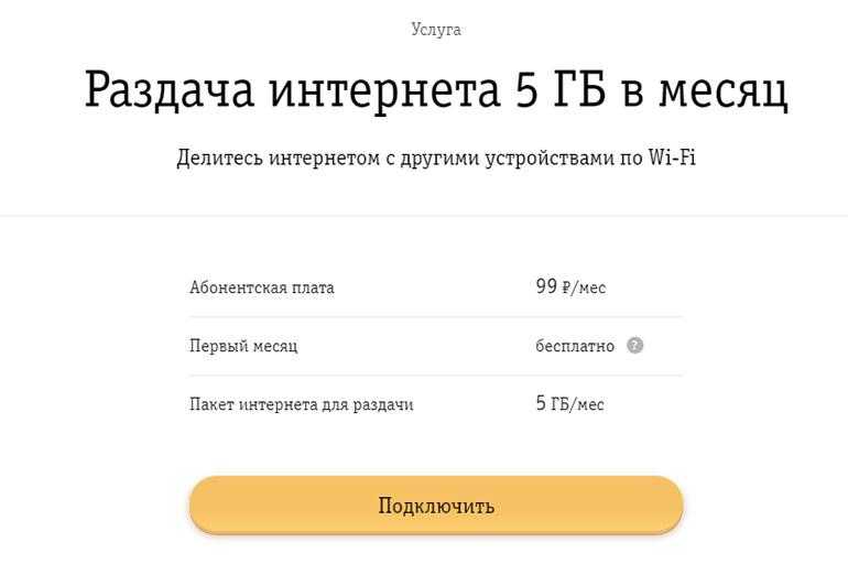 Как раздавать безлимитный интернет билайн с телефона