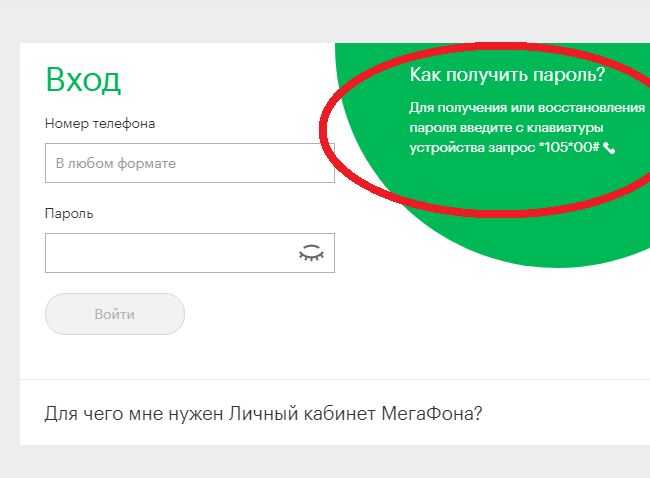 Мегафон — личный кабинет
