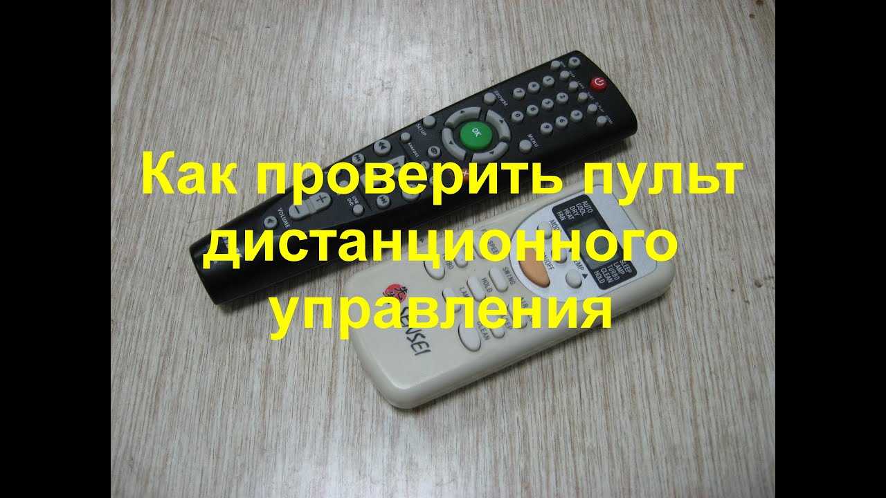 Как проверить пульт от смарт тв
