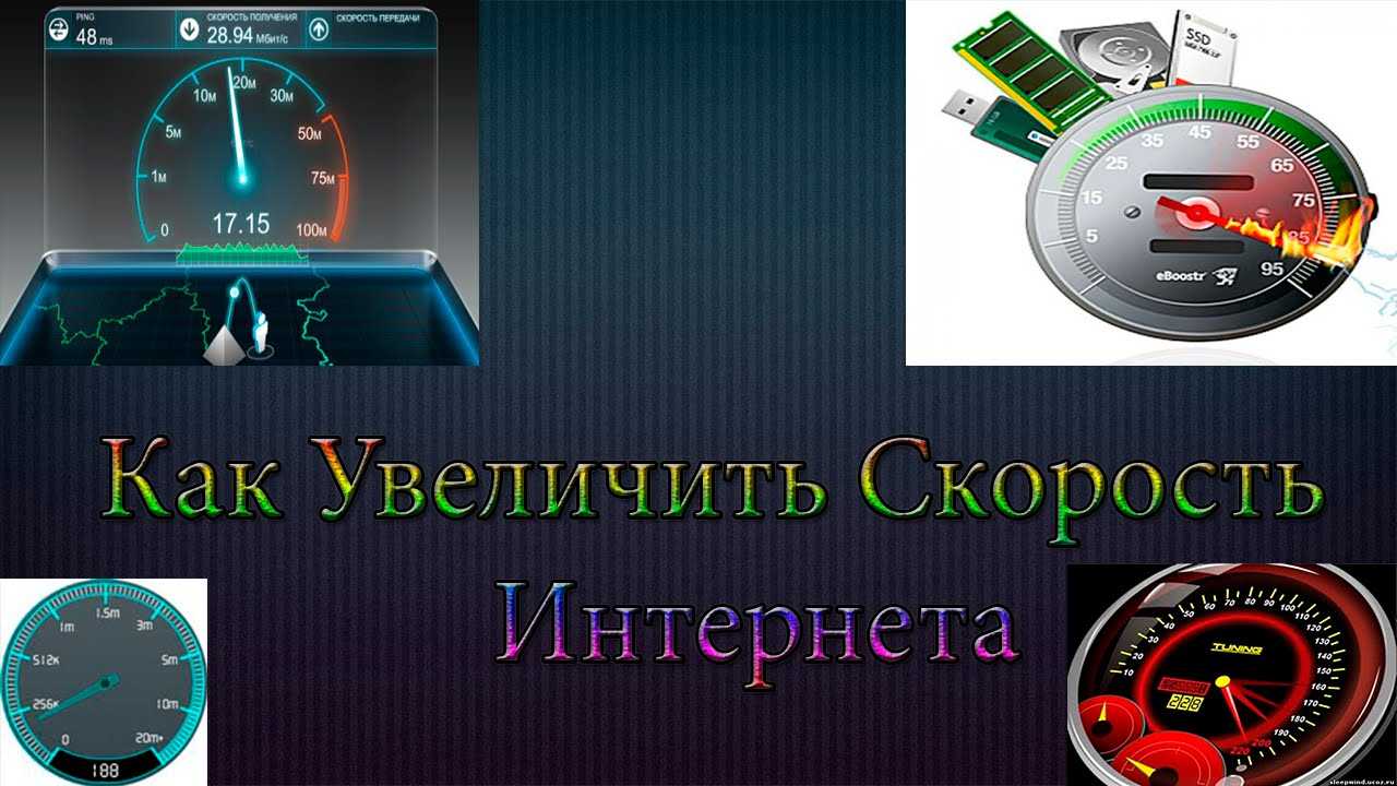 Как увеличить скорость интернета на роутере, подробное описание