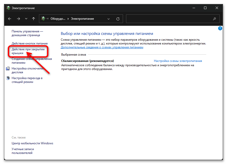 Изменить действие закрытия крышки ноутбука в windows 10