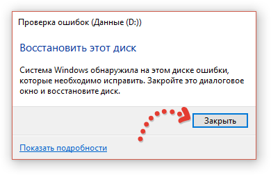 Как отключить сообщение windows обнаружила неполадки жесткого диска