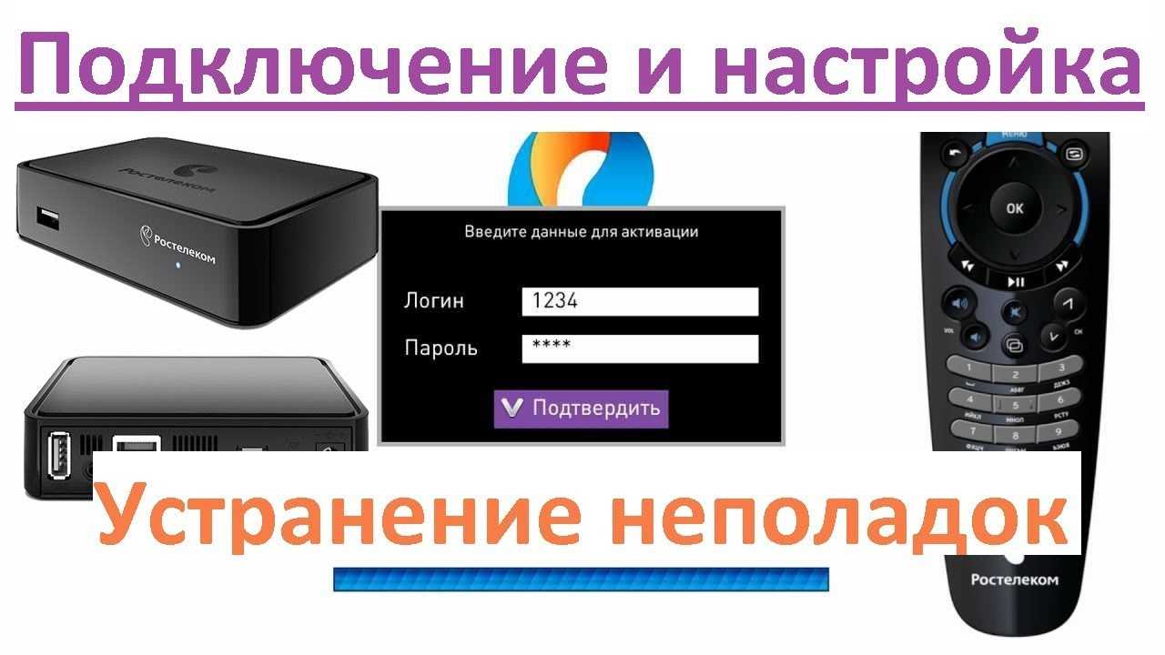 Тв-приставки ростелеком - описание, подключение и настройка | настройка оборудования