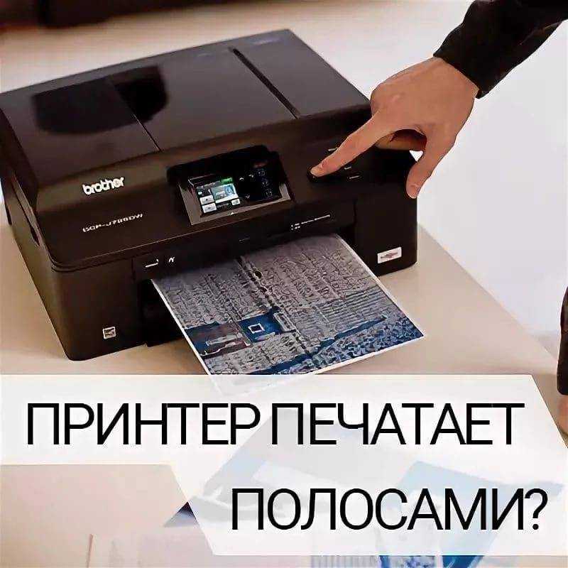 Принтер печатает полосками: что делать в случае с лазерным и струйным принтером