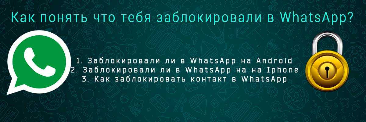 Как понять, что тебя заблокировали в whatsapp