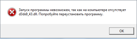 Причины появления и устранение ошибки d3dx9 43.dll и d3dx10 43.dll