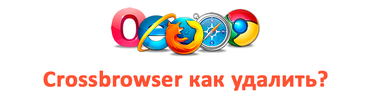 Как удалить crossbrowser с компьютера полностью? -  настройка пк от а до я