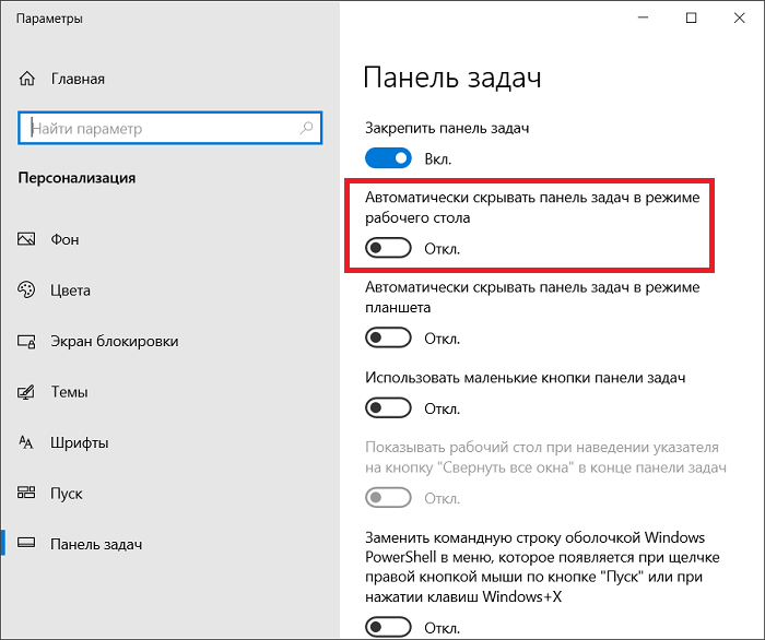 Что делать, если в windows 10 не скрывается панель задач