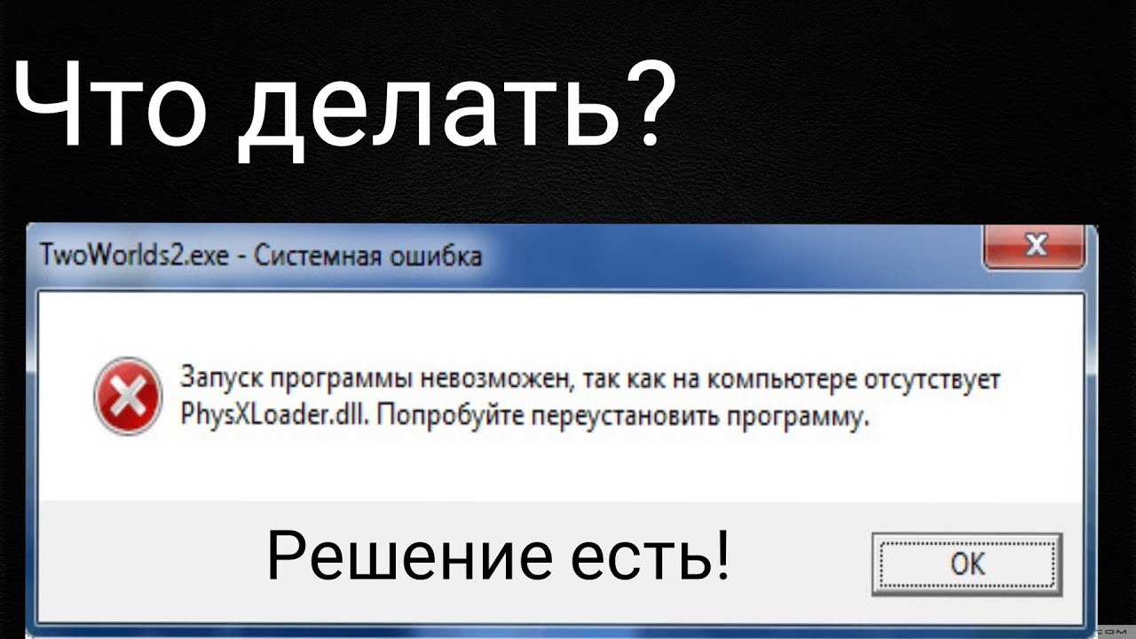 Как установить physxloader dll для windows 10 — windorez.ru — главный по компьютерам