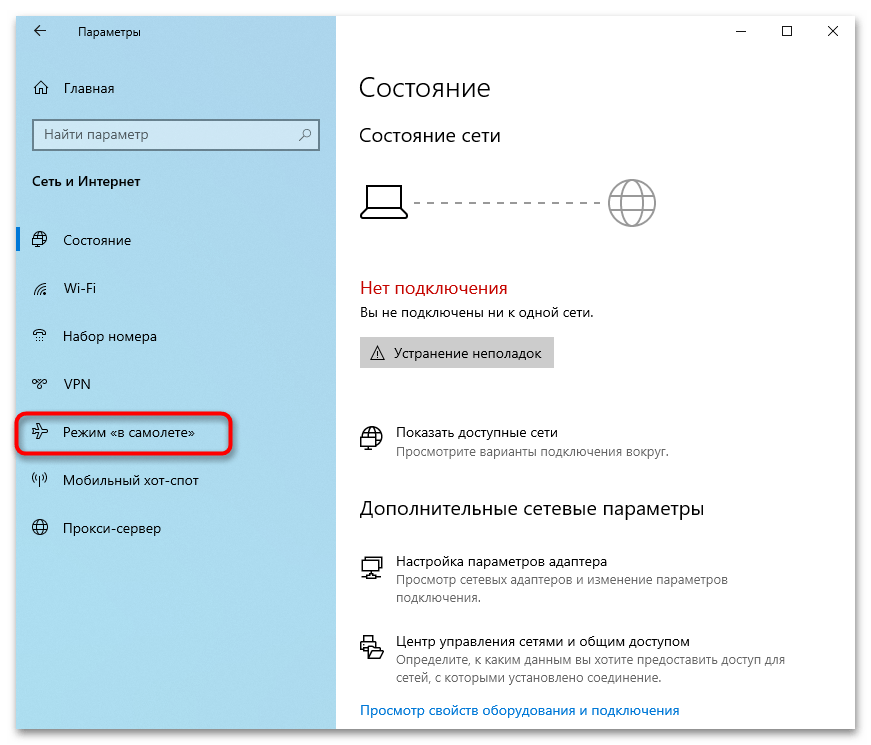 Режим в самолете в windows 10. как отключить?