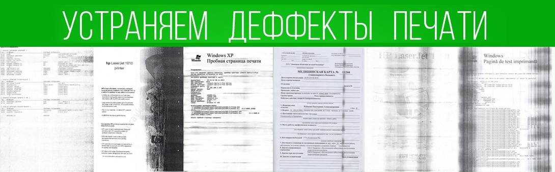 Почему струйный или лазерный принтер печатает полосами, и что делать в этом случае