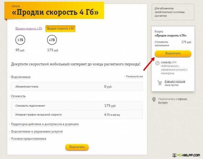 Билайн: продлить скорость интернета на 1 гб | продление трафика