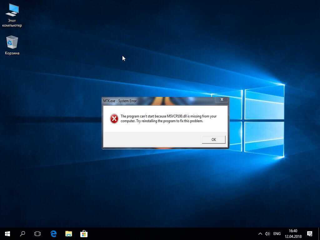 Как исправить ошибку msvcr100.dll