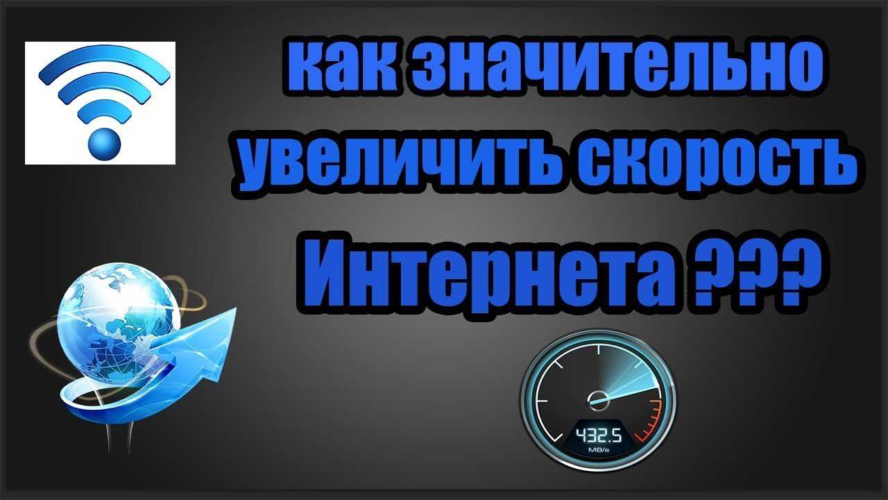 Как ускорить интернет на андроиде