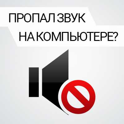 Пропал звук на компьютере — что делать? | ichip.ru
