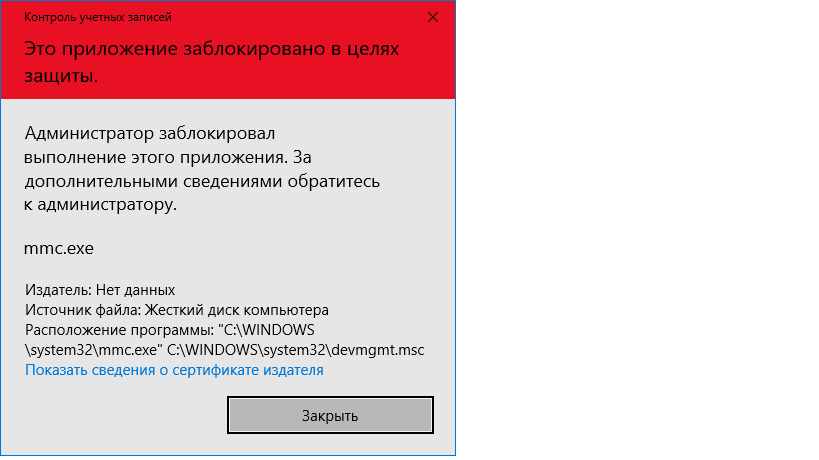Это приложение заблокировано в целях защиты windows 10