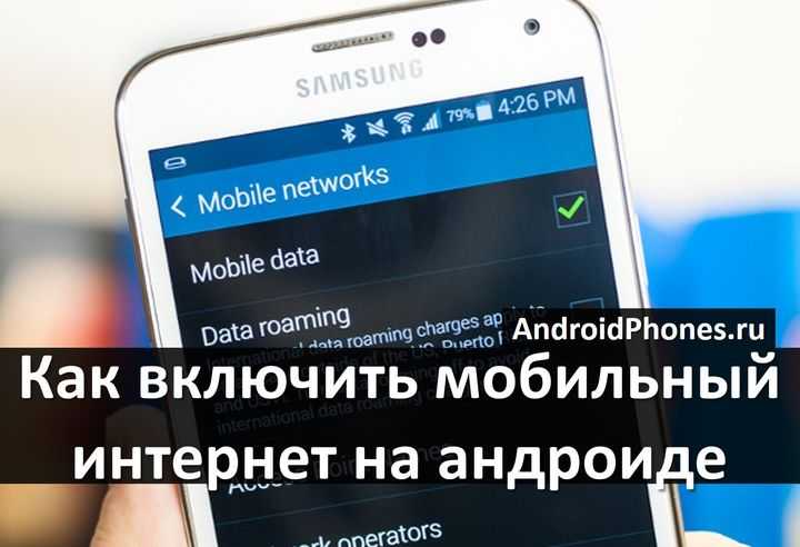 Включение и отключение передачи данных на android: настройка лимита на интернет
