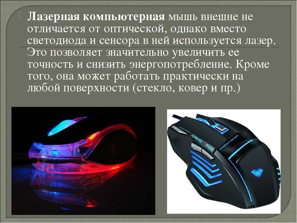 Оптическая или лазерная мышка? какая лучше? чем отличаются?