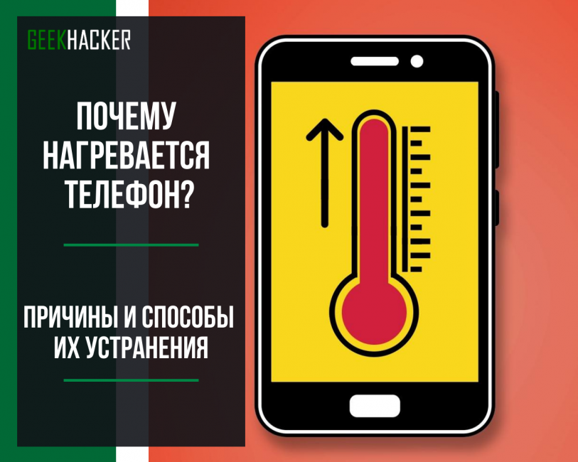 Что делать, если греется телефон и садится батарея