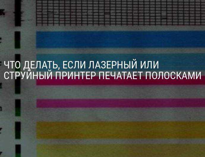 Почему принтер печатает полосами: актуальные решения для принтеров canon, epson, hp, samsung, brother, kyocera, pantum и других производителей