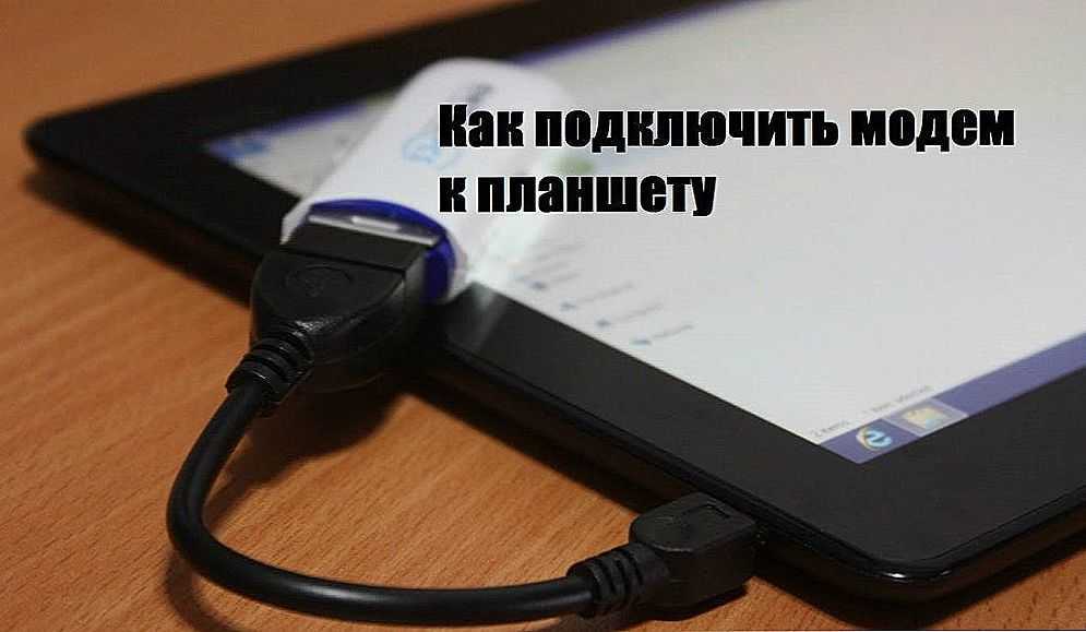 Как подключить usb-модем к телефону или смартфону