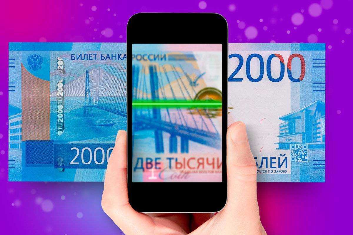 Как проверить подлинность купюры в 2000 рублей смартфоном Обзор специального приложения от АО Госзнак Где скачать и как пользоваться приложением