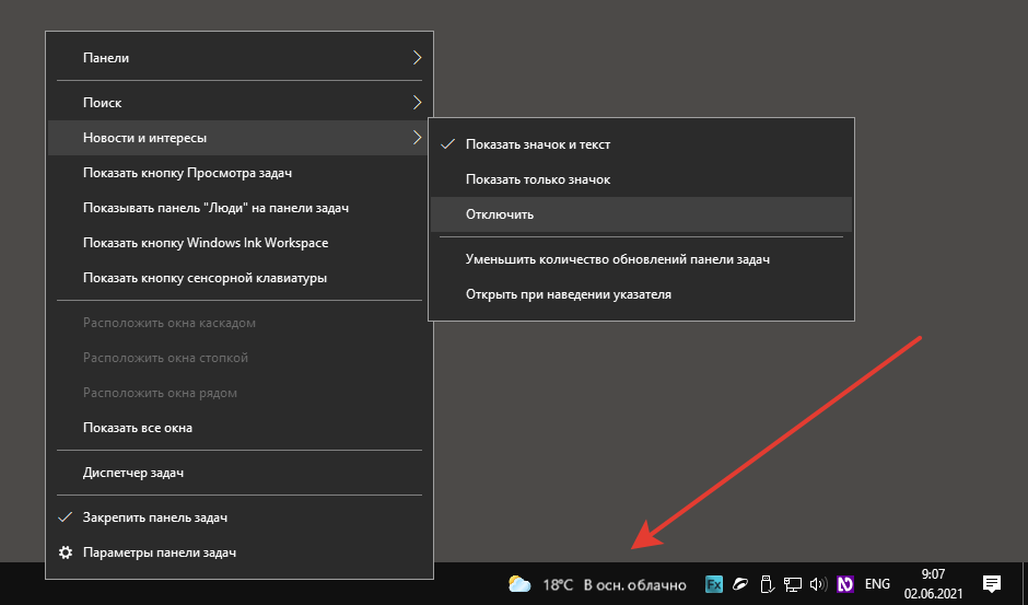 Как убрать новости и погоду с панели задач windows 10
