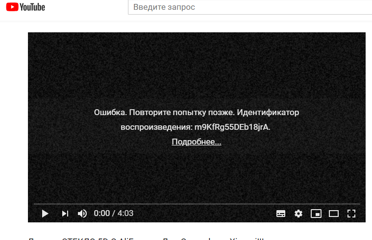 Ошибка воспроизведения повторить попытку youtube