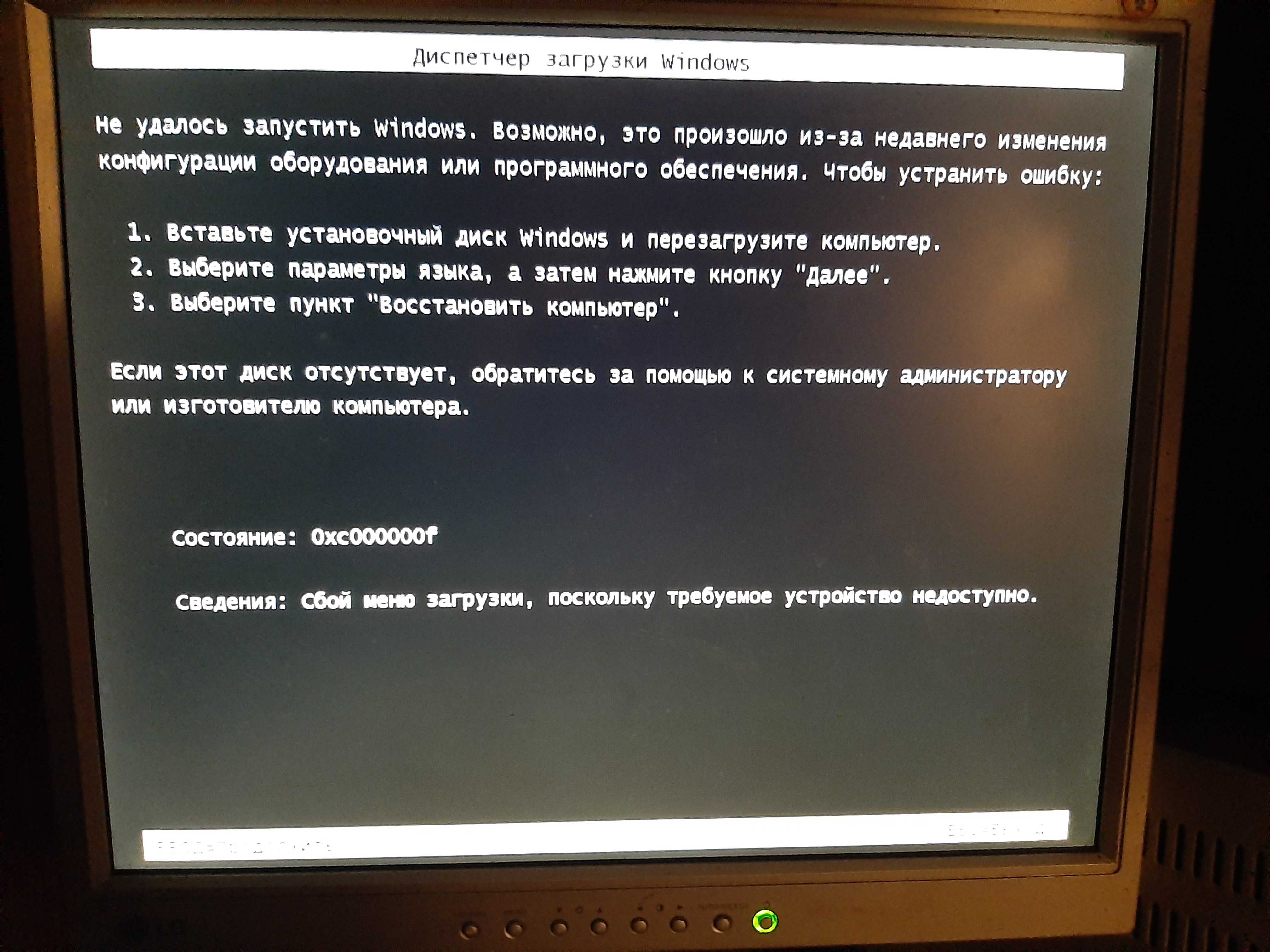 Ошибка с кодом 0xc000000f при загрузке windows 7/10 – как устранить сбой boot bcd?
