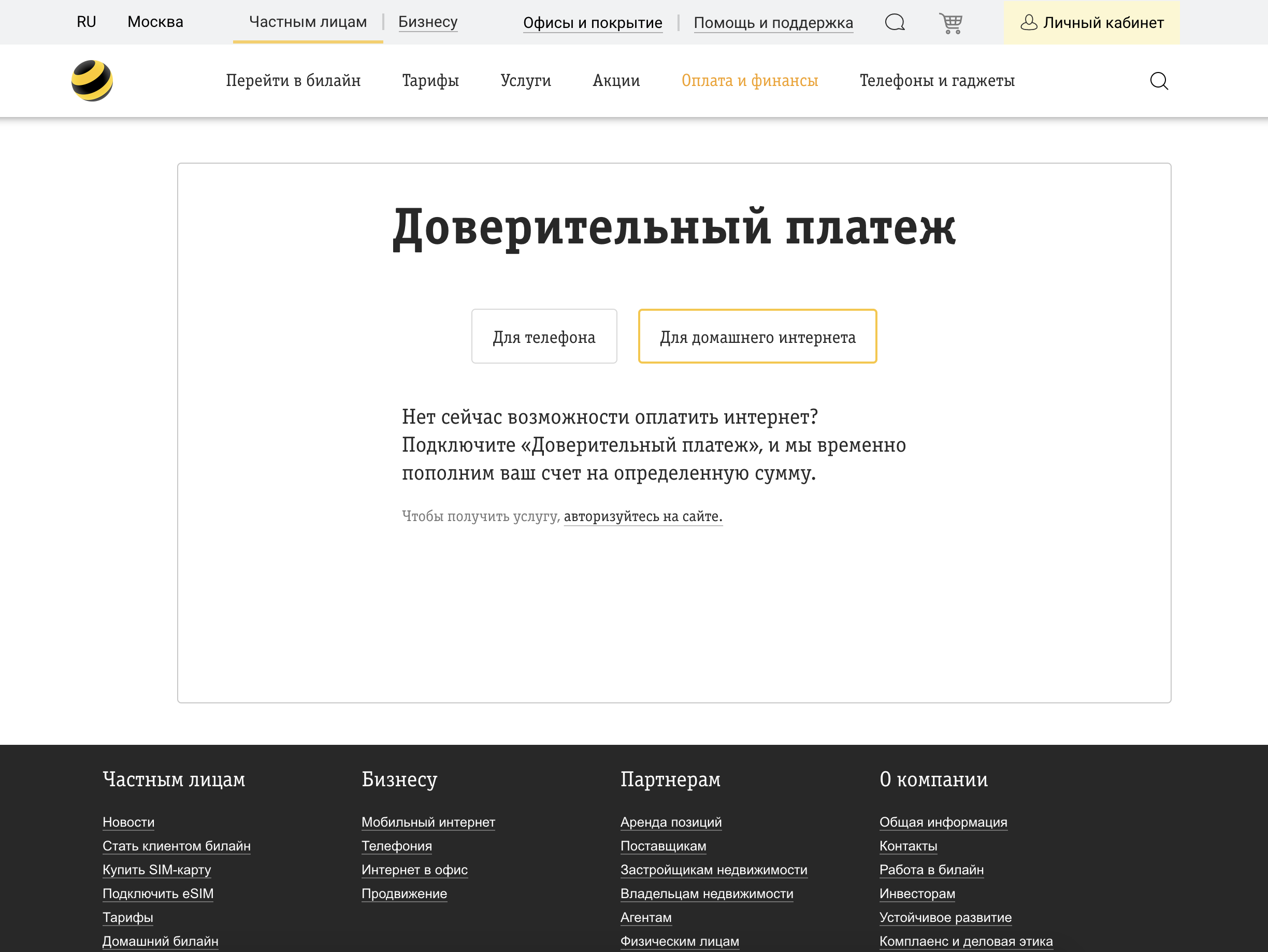 «доверительный платеж» билайн домашний интернет: порядок использования услуги