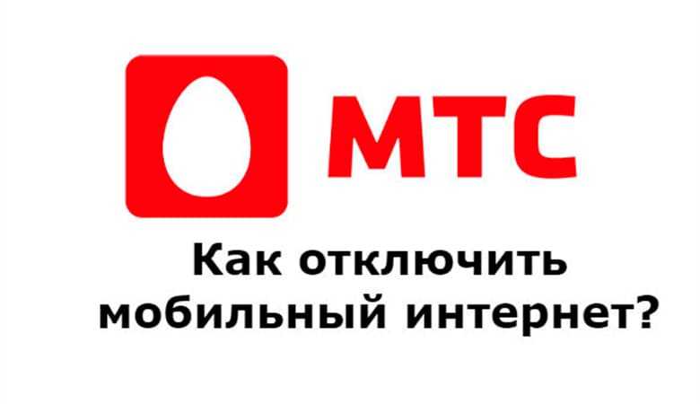 Как отключить интернет на телефоне мтс: пошаговое руководство