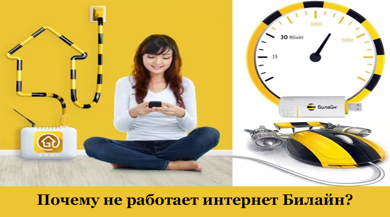 Домашний интернет билайн не работает: почему, решение проблемы