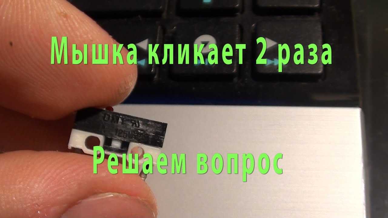 Как убрать двойной клик на мышке: почему она кликает 2 раза?