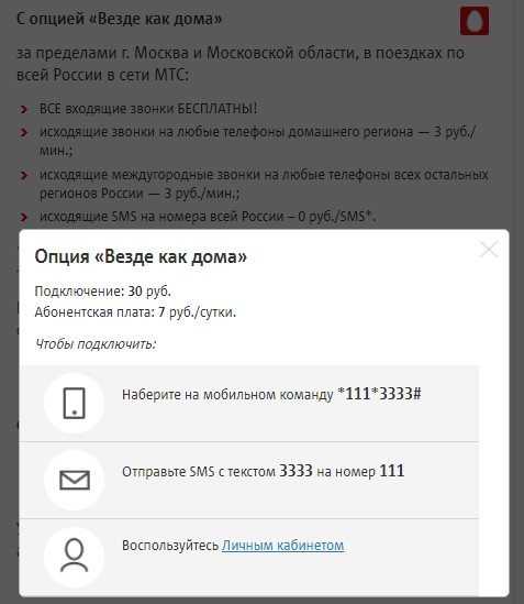 Как подключить услугу "везде как дома" на мтс?