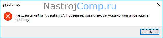 И не удается найти свое. Gpedit.MSC не найден. Gpedit.MSC как найти. Нету gpedit.MSC. Gpedit.MSC