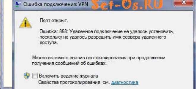 Ошибка 868 при подключении к интернету - решение проблемы