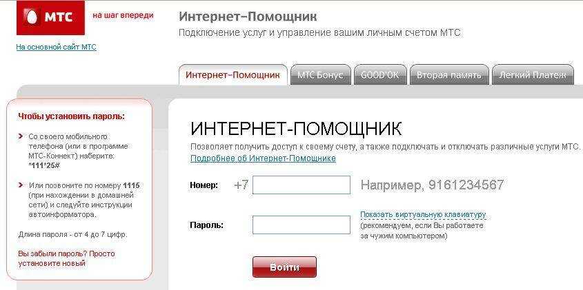 "интернет помощник" мтс - что это такое, как выполнить вход в личный кабинет