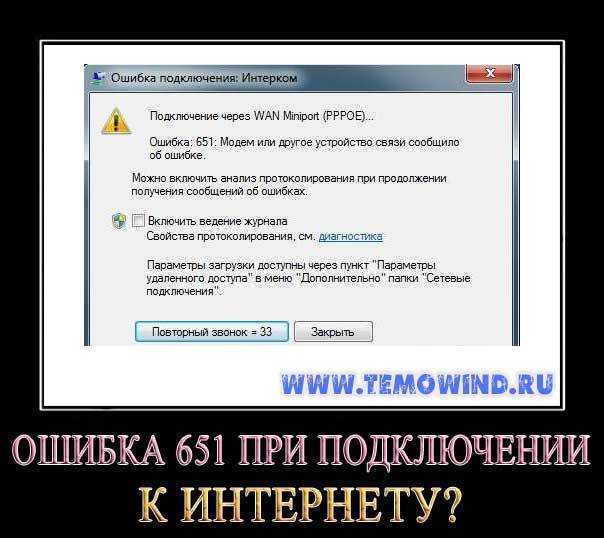 Ошибка 651 при подключении к интернету: как исправить | ichip.ru