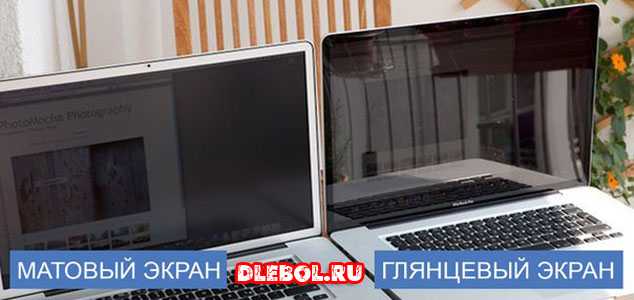 Глянцевый или матовый экран для ноутбука - выбираем правильно