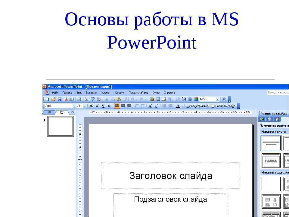 Как сделать презентацию в powerpoint