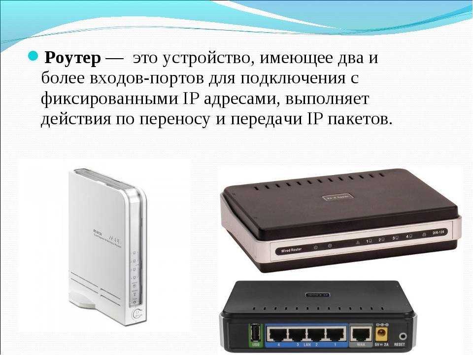 Маршрутизатор — что это такое, как он работает и чем отличается от роутера?